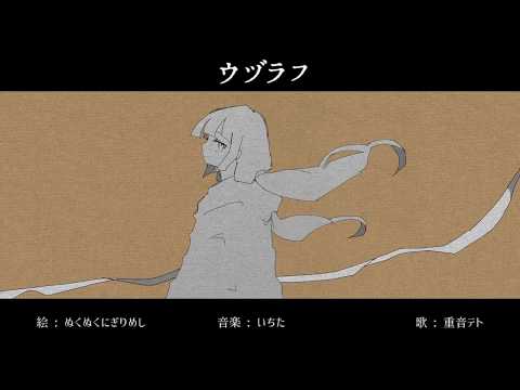 【ニコカラ】ウヅラフ / 重音テト【on vocal】