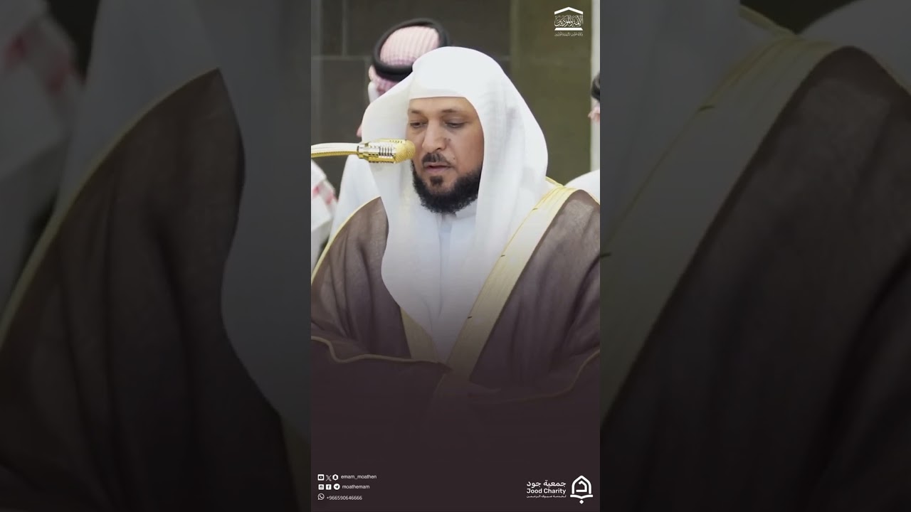 مقتطف من تلاوة فضيلة الشيخ د. #ماهر_المعيقلي من صلاة المغرب الإثنين 15 ذو الحجة 1447هـ#المسجد_الحرام
