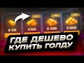 ГДЕ ДЕШЕВО КУПИТЬ ГОЛДУ СТАНДОФФ 2 | КАК ДЕШЕВО ЗАДОНАТИТЬ В СТАНДОФФ 2 | ПРОВЕРКА МАГАЗИНА STANDOFF