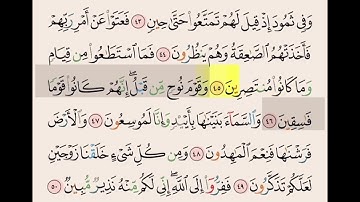 سورة الذاريات من ايه ٤٢ الى ٥١ مكرره ١٠ مرات بصوت الشيخ علي الحذيفي