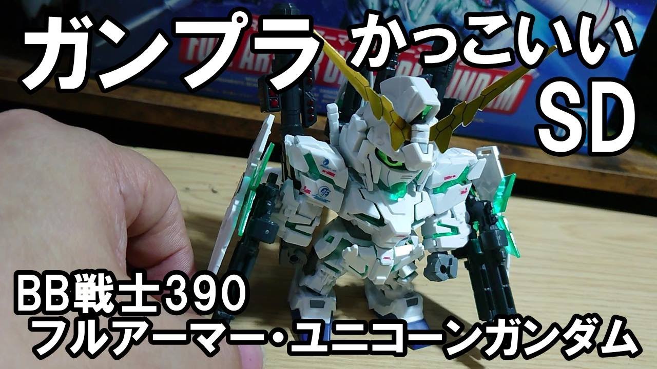 ガンプラ 戦士390 フルアーマー ユニコーンガンダムがかっこ良すぎた プラモデル Youtube