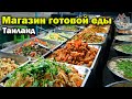 Кафе готовой уличной еды в Таиланде. Том Ям с рыбой и Том Кха c курицей | Тайский вкус