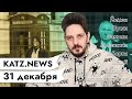 KATZ.NEWS. 31 декабря: Взрывы в Йемене / Путин что-то подписал / Лукашенко и ОМОН / Танцуют все!