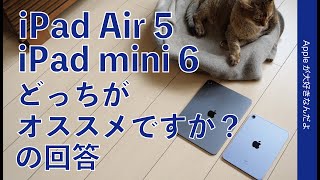 頂いた質問：iPad mini6とAir5どっちがオススメですか？への回答