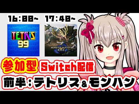 【テトリス99 / モンハンライズ】初見歓迎！Switch色々参加型！ #3：前編 / TETRIS 99 / Monster Hunter Rise【VTuber】