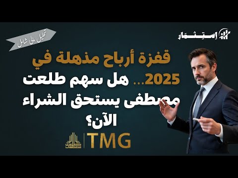 تحليل مالي شامل لسهم طلعت مصطفى فرص نمو وأرباح صاروخية