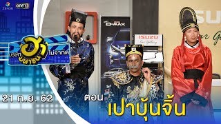 เปาบุ้นจิ้น | โชว์รูม โชว์ฮา | บริษัทฮาไม่จำกัด (มหาชน) | EP.97 | 21 ก.ย. 62