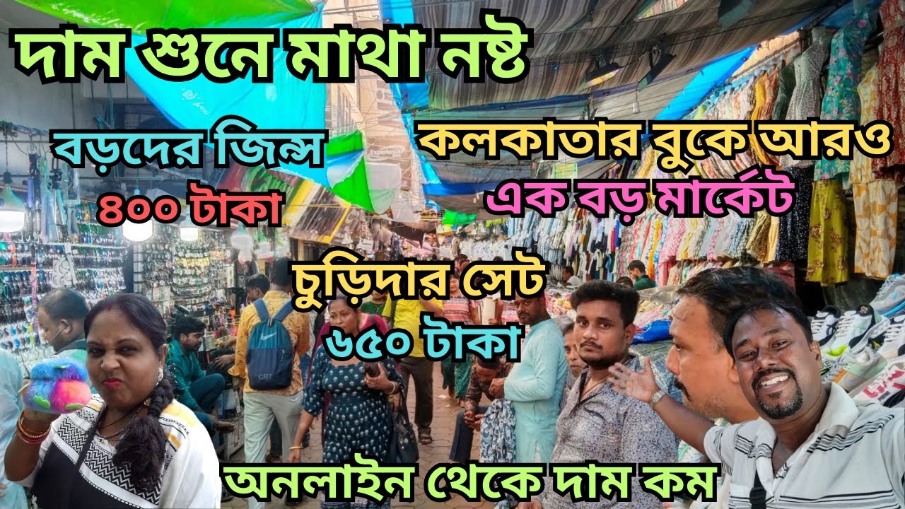 পশ্চিমবঙ্গের সবচেয়ে বড় জামা কাপড়ের New Market Kolkata Durga Puja Collections দেখে নিন!