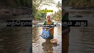 ஒன்று அழும்… மற்றொன்று துடைக்கும் | அது என்ன? | Tamil Vidukathai #Shorts