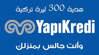 عرض بنك yapıkredi  فتح حساب عن بعد 300 ليرة هدية