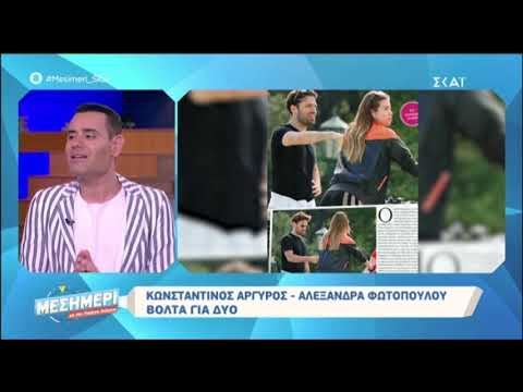 Κωνσταντίνος Αργυρός - Αλεξάνδρα Φωτοπούλου: Βόλτα για δύο!