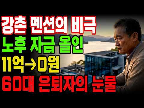 강촌 펜션에 올인한 대가 은퇴 후 퇴직금 4억에 아파트까지 전부 잃은 60대 가장의 눈물  노후자금사연  오디오북