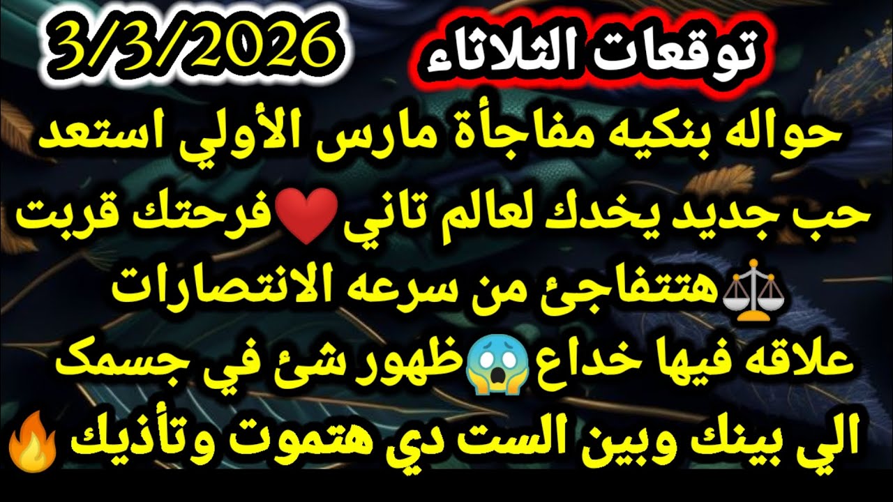 برج الدلو/توقعات الثلاثاء 3/3/2026💸🤗حواله بنكيه مفاجأة مارس الأولي استعد❤حب جديد يخدك لعالم تعني🤩ف