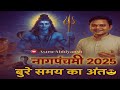 नागपंचमी 2025💡बुरे समय का अंत | Nag Panchmi 2025 | नागपंचमी कितनी तारीख को है |  #nagpanchamikabhai