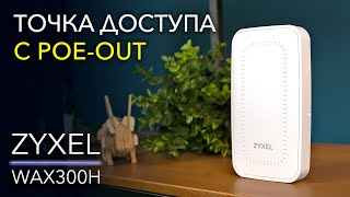 Обзор и тест Zyxel WAX300H – компактная Wi-Fi 6 точка доступа с PoE коммутатором