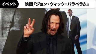 キアヌ・リーブス来日!香川にいた真相を直撃!!映画『ジョン・ウィック:パラベラム』ジャパンプレミア
