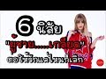 6 นิสัยที่ผู้ชายเกลียด ต่อให้รักแค่ไหนก็เลิก by Nakashima Mark