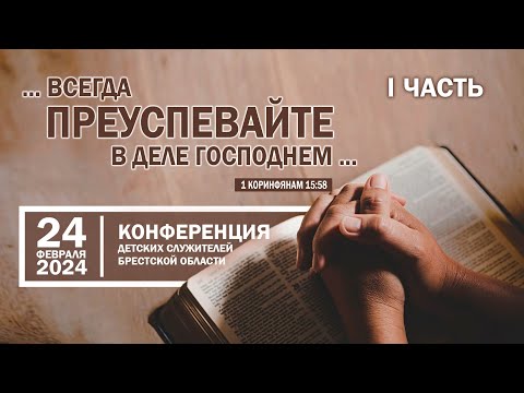 Видео: 1) 24 февраля 2024 / Конференция детских служителей (1 часть)