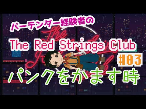 【The Red Strings Club #03】潜入！巨大企業の心臓【Vtuber/ゲーム実況】