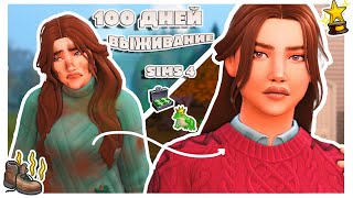 ВЫЖИВАНИЕ  в лесу 100 ДНЕЙ | Симс 4 | Gameplay