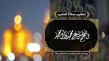 تعقيب صلاة المغرب / القارئ الحاج علي حمادي