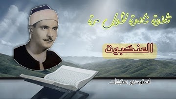 العنكبوت 26-46 - تلاوة نادرة لأول مرة - الشيخ كامل يوسف البهتيمي - استوديو رائع فترة الستينات