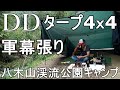 [DDタープ4ｘ4]軍幕シェルター張りに挑戦。渓流を眺めながら手作りハンバーグを作り、珈琲を楽しむ親父の休日。八木山渓流公園キャンプ場！