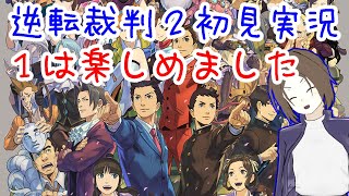 【逆転裁判２ゲーム実況】Part01 - 逆転裁判２で遊ぶ！【PS5】