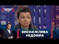 ВИСНАЖЛИВА НЕДОВІРА. Стосується кожного. Ефір від 27.01.2021