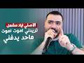 تريدني اموت اموت ماحد يدفني اياد مشعل 2026  mp3