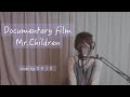 Documentary film /  Mr.Children 【アルバム「SOUNDTRACKSより】 cover by たのうた