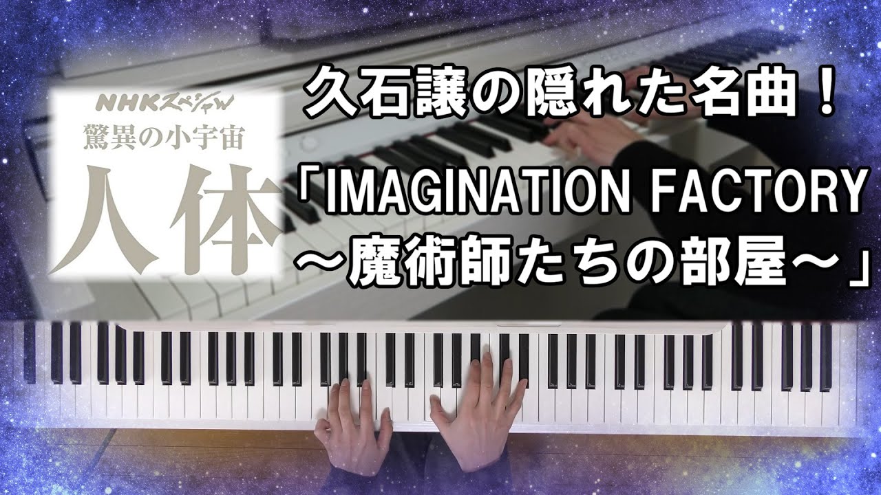 Assista a 久石譲「Imagination Factory ～魔術師たちの部屋～」（NHKスペシャル『驚異の小宇宙・人体Ⅱ／脳と心』より）【電子ピアノ（ベル）】 no YouTube