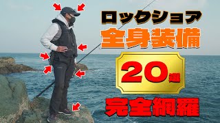 【完全版】ロックショア装備完全網羅！徹底解説20選！これでもう迷わない！