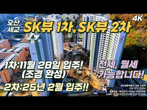 오산 세교 SK뷰 1차, SK뷰 2차 아파트 현장 영상, 11월 28일 1차 아파트 입주, 조경 완성