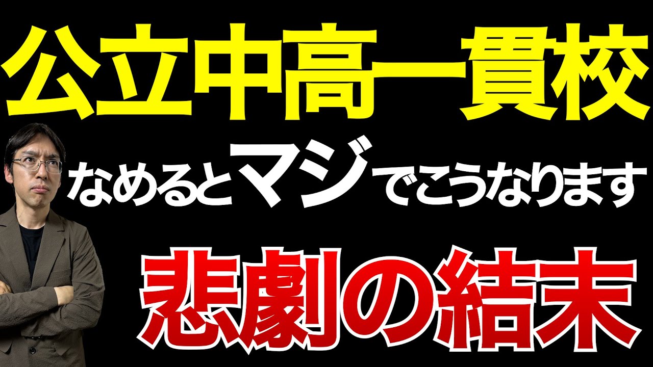 【要注意】公立中高一貫校を受けないほうが良い子の特徴4選