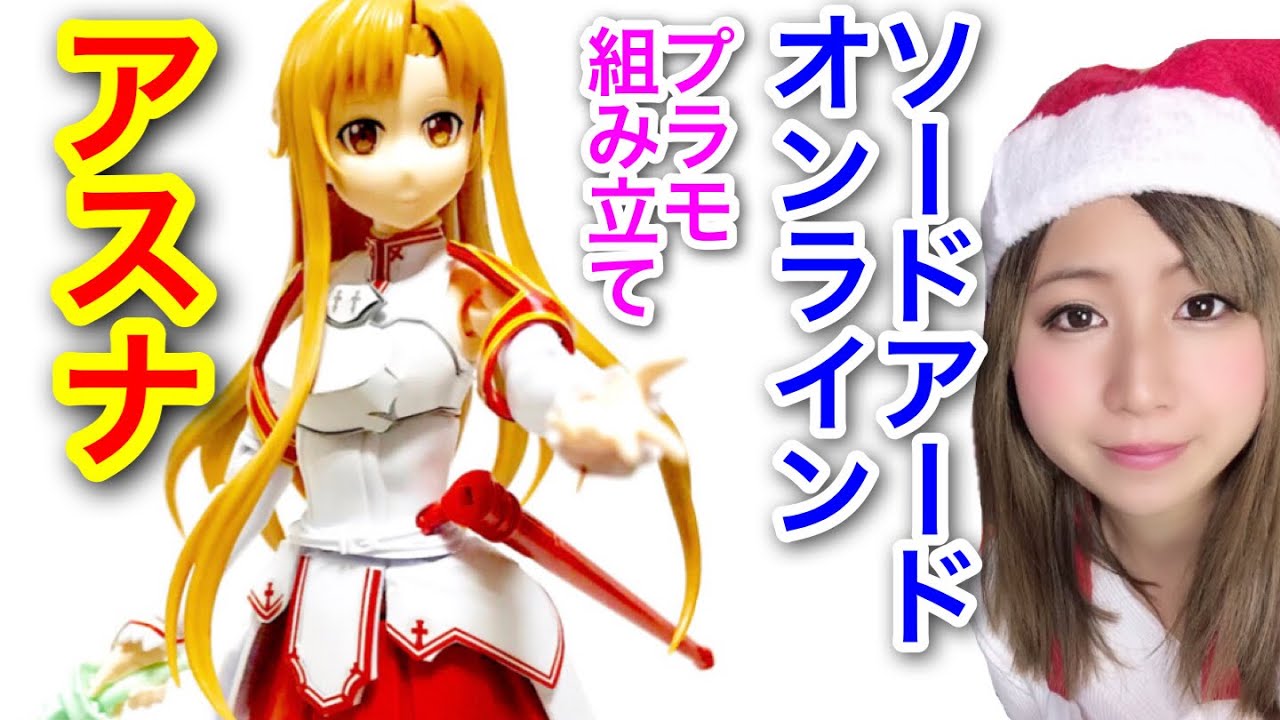 ソードアートオンライン アスナプラモデル組立て レビュー Figure Rise Standard Asuna Sword Art Online Plastic Model Build Reveiw Youtube