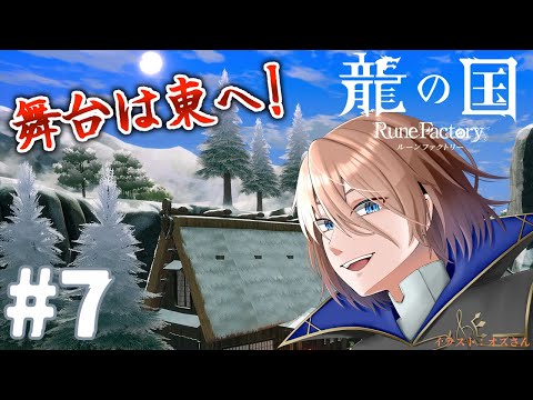 【龍の国ルンファ】#7 東の国で冒険＆生活だ！(ネタバレ注意＆厳禁)【土亜音レグ】
