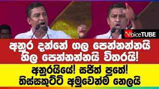 අනුර දන්නේ ගල පෙන්නන්නයි හිල පෙන්නන්නයි විතරයි!