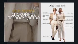 Old Money аристократический стиль спокойного превосходства