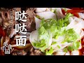 《美食中国》茶马古道空悠悠 沿途美味一路飘香 馍馍 哒哒面 焦包等特色美食让每个背夫商旅流连忘返！20210315 | 美食中国 Tasty China