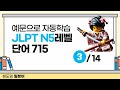 NEW 예문으로 자동학습 [ 일본어 능력시험 JLPT N5 단어 715 ] 3편 (101번~150번)