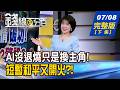 【錢線百分百】20260708完整版(下集)《AI沒退燒只是換主角! 下一波強棒藏這裡? 美伊又打!戰火.油價.頭部三殺? 美股要變盤?》│非凡財經新聞│
