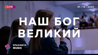 НАШ БОГ ВЕЛИКИЙ (Live) - Церква «Спасіння» ► Spasinnya MUSIC