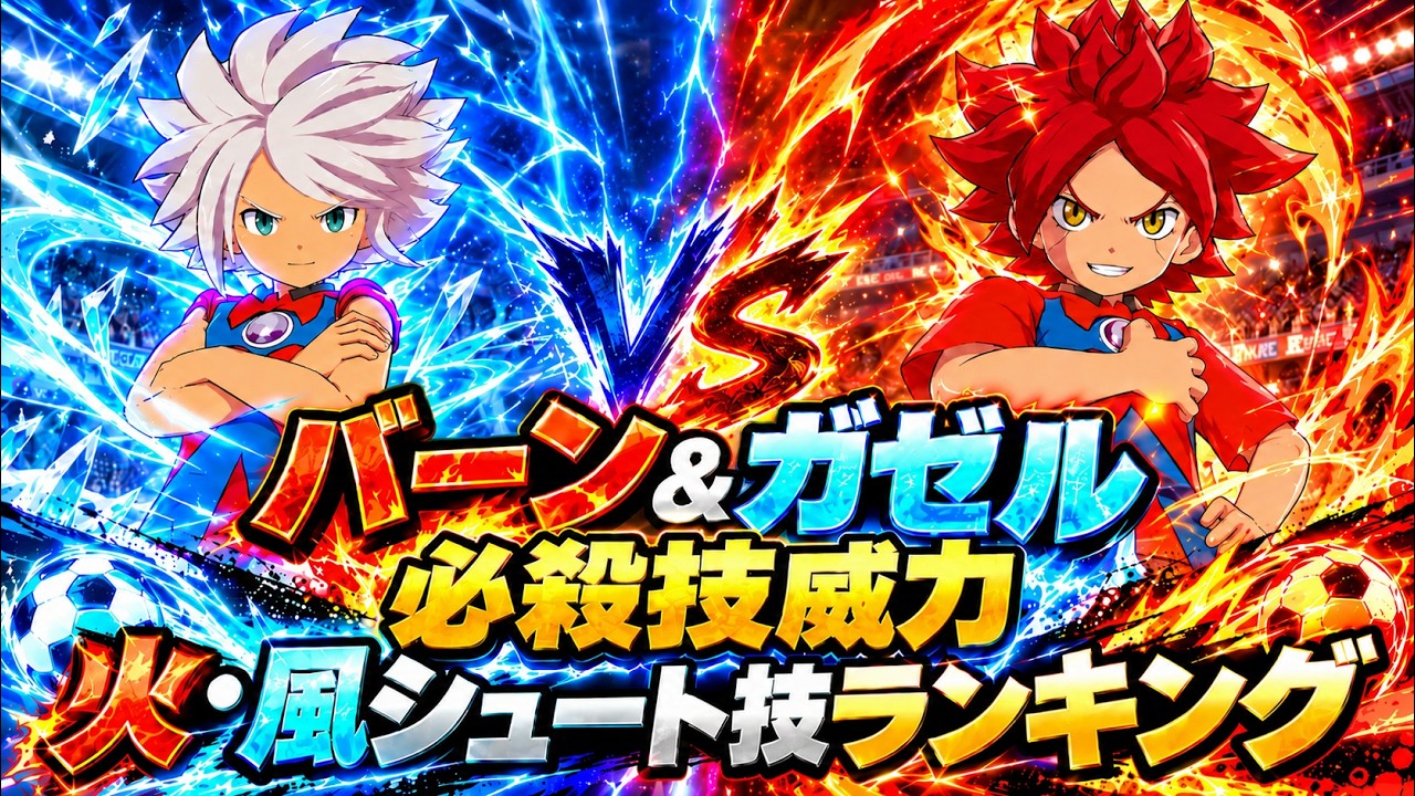 Inazuma Eleven Victory Road] Analyzing Burn & Gazelle's Special