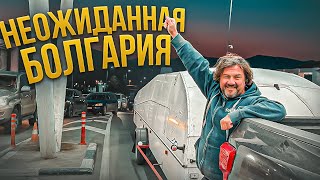 В Армению Из Франции С Планером. Часть 2. Неожиданная Болгария!