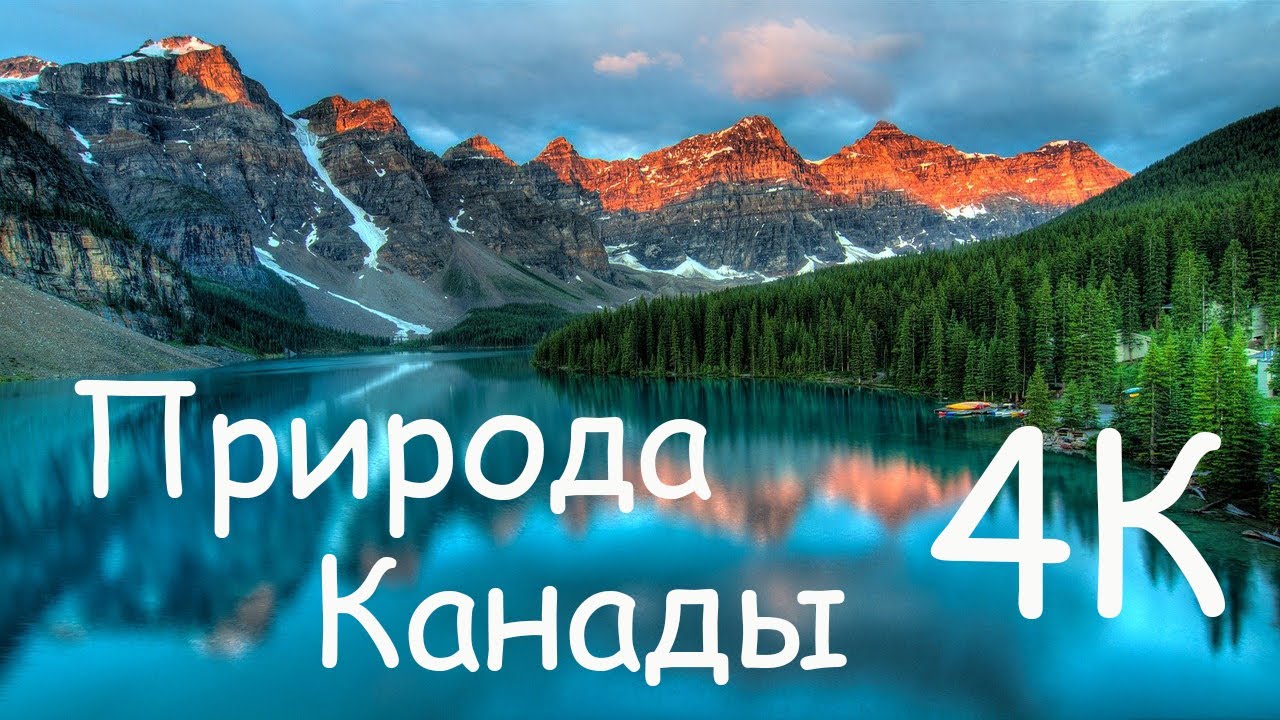 Природа 4к | Природа Канады | Nature 4k | Nature of Canada - YouTube