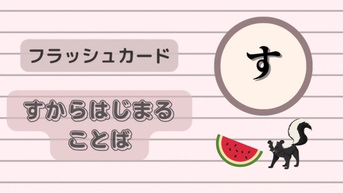フラッシュカード すからはじまる言葉 Youtube