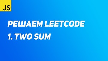 Решаем Leetcode - 1. Two Sum