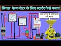 Single phase motor starter