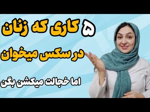 خواسته های مهم زنان در رختخواب که هیچ وقت بهت نمیگن